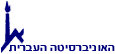 האוניברסיטה העברית בירושלים